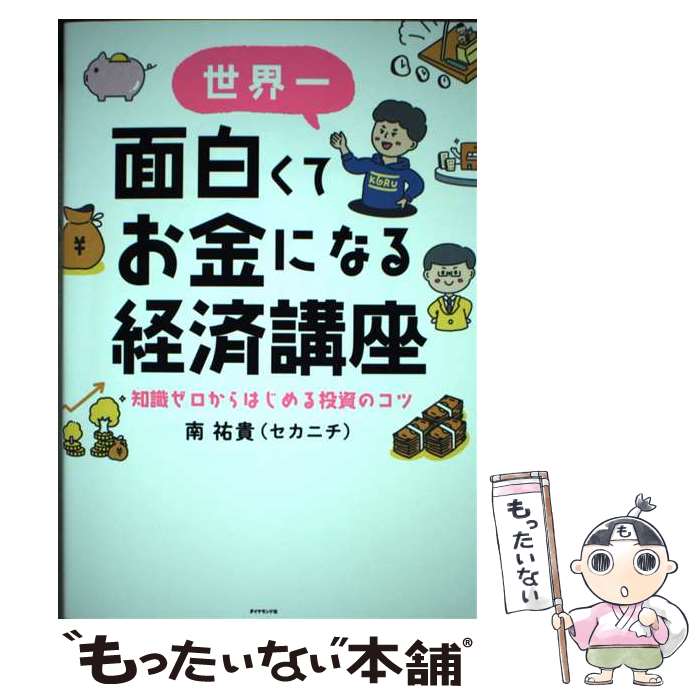 【中古】 世界一面白くてお金になる経済講座 知識ゼロからはじめる投資のコツ / 南 祐貴(セカニチ), ゆ..