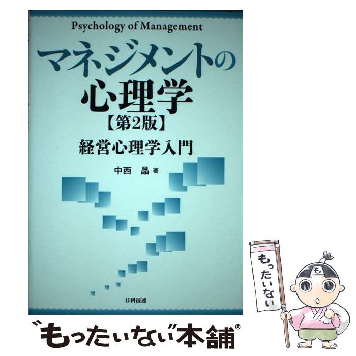 【中古】 マネジメントの心理学 / 中西 晶 / 日科技連出版社 [単行本]【メール便送料無料】【最短翌日配達対応】