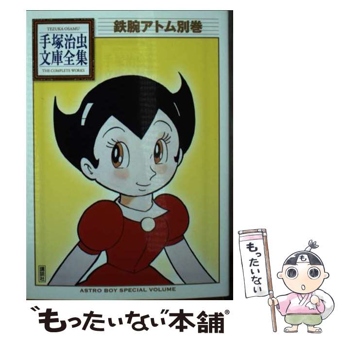 【中古】 鉄腕アトム別巻 / 手塚 治虫 / 講談社 [文庫]【メール便送料無料】【最短翌日配達対応】