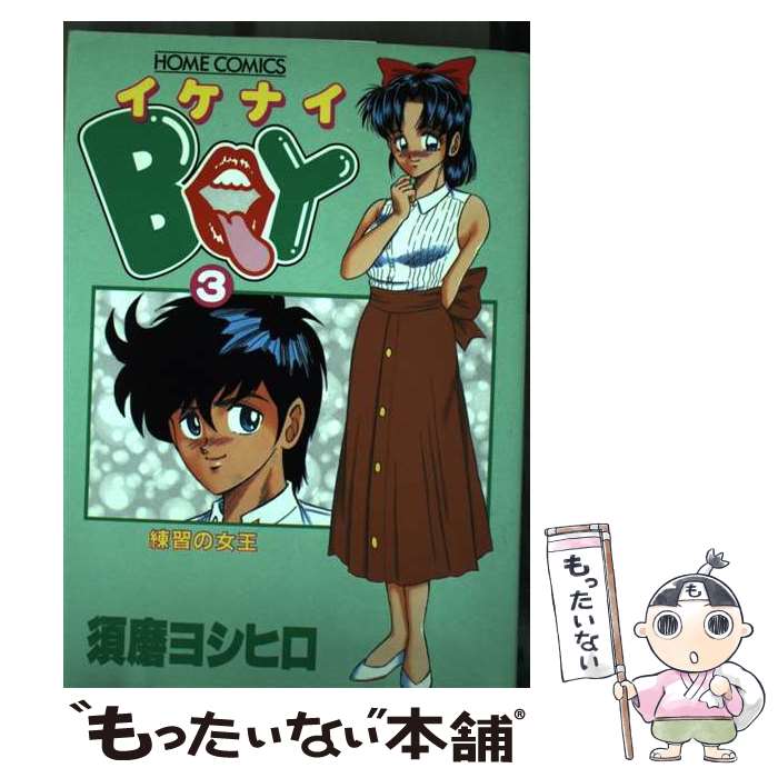 【中古】 イケナイboy（vol．3） / 須磨 ヨシヒロ / ホーム社 [コミック]【メール便送料無料】【最短翌日配達対応】