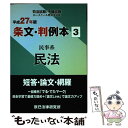 【中古】 条文 判例本 司法試験／予備試験 ロースクール既修者試験 平成27年版 3（民事系民法） / 辰已法律研究所 / 辰已法律研究所 単行本 【メール便送料無料】【あす楽対応】