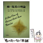 【中古】 酸ー塩基の理論 / HARMON L.FINSTON, A.C.RYCHTMAN, 橋谷 博 / 化学同人 [単行本]【メール便送料無料】【あす楽対応】