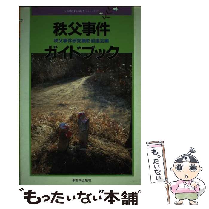 【中古】 秩父事件ガイドブック / 秩父事件研究顕彰協議会 / 新日本出版社 [単行本]【メール便送料無料】【最短翌日配達対応】