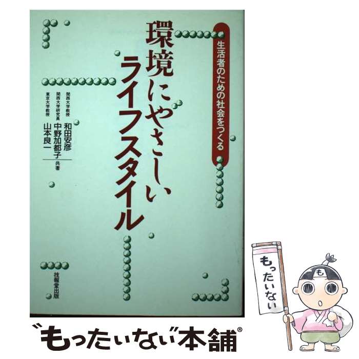 楽天もったいない本舗　楽天市場店【中古】 環境にやさしいライフスタイル 生活者のための社会をつくる / 和田 安彦 / 技報堂出版 [単行本]【メール便送料無料】【あす楽対応】