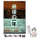 【中古】 最後の一年 緊急事態宣言ー学生アスリートたちの闘い / 毎日新聞運動部 / 毎日新聞出版 単行本（ソフトカバー） 【メール便送料無料】【あす楽対応】