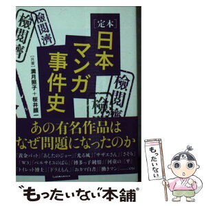 【中古】 定本日本マンガ事件史 / 満月照子, 桜井顔一 / 鉄人社 [文庫]【メール便送料無料】【あす楽対応】