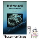 【中古】 持続性の本質 物理学からみた地球の環境 / 広瀬 立成 / 培風館 単行本 【メール便送料無料】【あす楽対応】