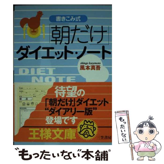 楽天もったいない本舗　楽天市場店【中古】 「朝だけ」ダイエット・ノート / 風本 真吾 / 三笠書房 [文庫]【メール便送料無料】【あす楽対応】