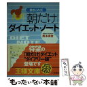 【中古】 「朝だけ」ダイエット ノート / 風本 真吾 / 三笠書房 文庫 【メール便送料無料】【あす楽対応】