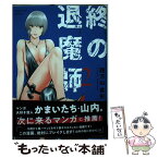 【中古】 終の退魔師ーエンダーガイスターー 2 / 四方山 貴史 / 小学館 [コミック]【メール便送料無料】【あす楽対応】