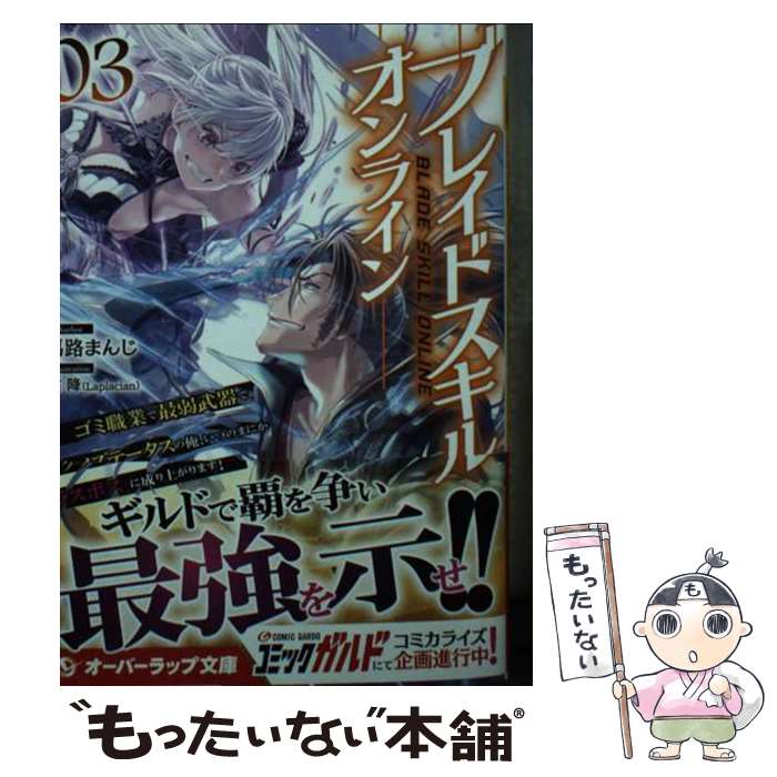 【中古】 ブレイドスキル オンライン ゴミ職業で最弱武器でクソステータスの俺 いつのまに 3 / 馬路まんじ, 霜降（Laplacian） / オーバーラッ 文庫 【メール便送料無料】【あす楽対応】