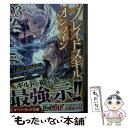  ブレイドスキル・オンライン ゴミ職業で最弱武器でクソステータスの俺、いつのまに 3 / 馬路まんじ, 霜降（Laplacian） / オーバーラッ 