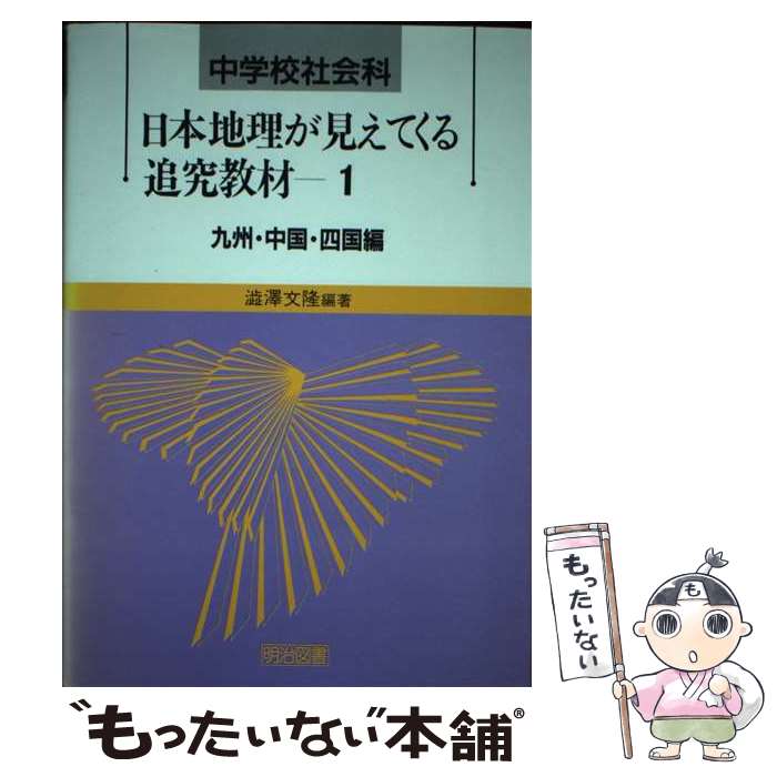 【中古】 中学校社会科・日本地理が見えてくる追究教材 第1巻 / 澁澤　文隆 / 明治図書出版 [単行本]【..