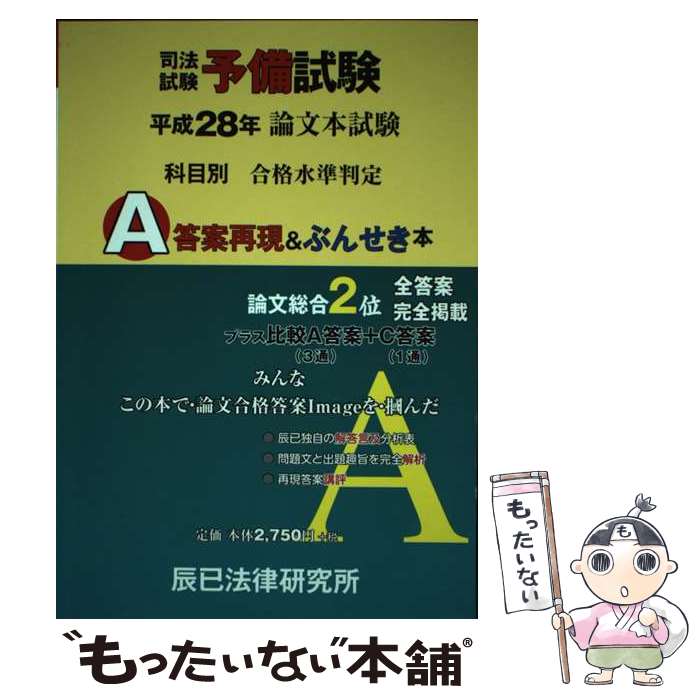 【中古】 司法試験予備試験論文本試験科目別 A答案再現＆ぶんせき本 平成28年 / 辰已法律研究所 / 辰已法律研究所 単行本 【メール便送料無料】【あす楽対応】