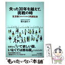  失った30年を越えて、挑戦の時 生活者（SEIKATSUSHA）共創社会 / 経済同友会代表幹事　櫻田 謙悟 / 中央公論新社 