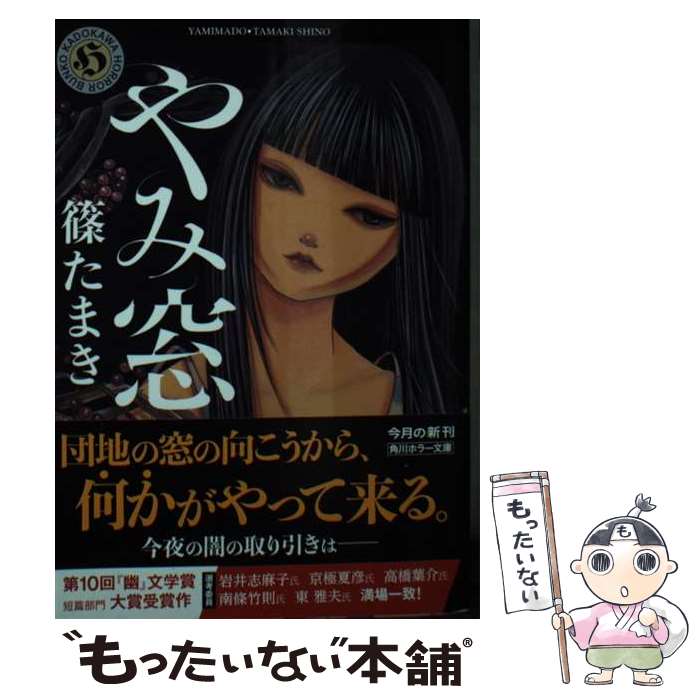 【中古】 やみ窓 / 篠 たまき / KADOKAWA [文庫]【メール便送料無料】【あす楽対応】