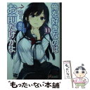 【中古】 俺を好きなのはお前だけかよ 11 / 駱駝, ブリキ / KADOKAWA 文庫 【メール便送料無料】【あす楽対応】