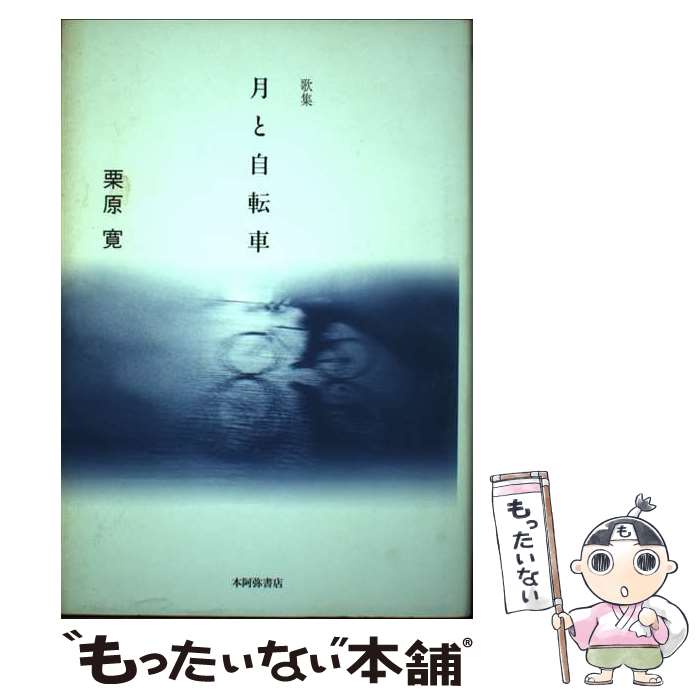 【中古】 月と自転車 歌集 / 栗原寛 / 本阿弥書店 [単行本]【メール便送料無料】【あす楽対応】