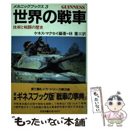 【中古】 世界の戦車 技術と戦闘の歴史 / ケネス マクセイ, 林 憲三 / 原書房 [単行本]【メール便送料無料】【あす楽対応】