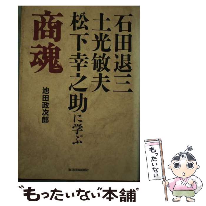 【中古】 商魂 石田退三・土光敏夫・松下幸之助に学ぶ / 池田 政次郎 / 東洋経済新報社 [単行本]【メール便送料無料】【あす楽対応】