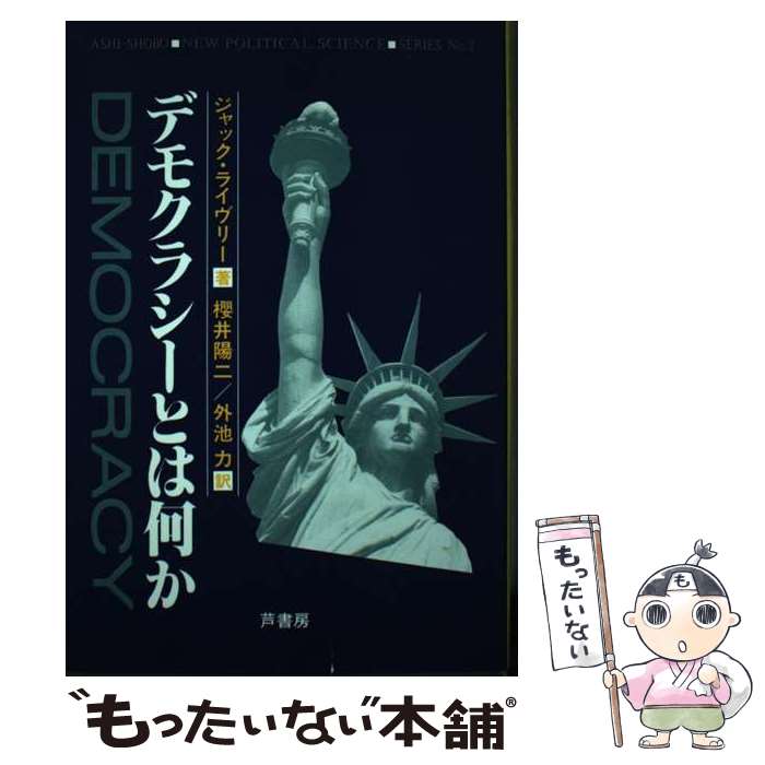 【中古】 デモクラシーとは何か / ジャック ライヴリー, 桜井 陽二, 外池 力 / 芦書房 [単行本]【メール便送料無料】【最短翌日配達対応】