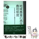 【中古】 地域農業の再生と農地制度 日本社会の礎＝むらと農地を守るために / 原田 純孝, 島本 富夫 / 農山漁村文化協会 単行本 【メール便送料無料】【あす楽対応】