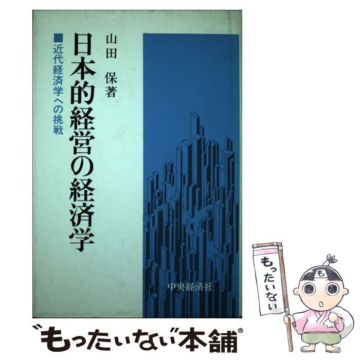 【中古】 日本的経営の経済学 近代経済学への挑戦 / 山田保 / 中央経済社 [単行本]【メール便送料無料】【あす楽対応】