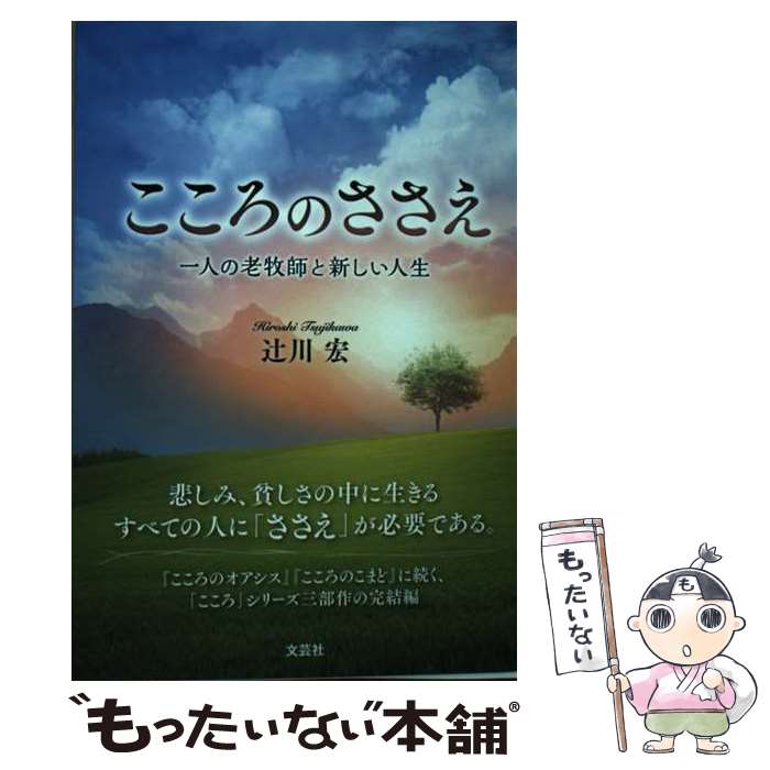 【中古】 こころのささえ / 辻川 宏 / 文芸社 [単行本（ソフトカバー）]【メール便送料無料】【最短翌日配達対応】