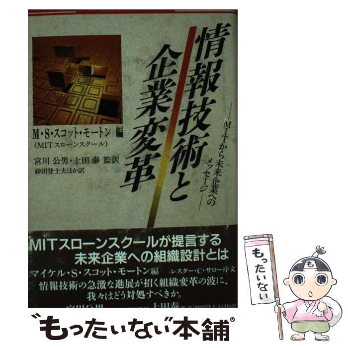 【中古】 情報技術と企業変革 MITから未来企業へのメッセージ / M.S.スコット モートン, 砂田 登士夫 / 富士通経営研修所 [単行本]【メール便送料無料】【最短翌日配達対応】