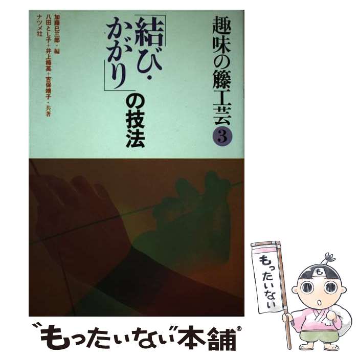 著者：加藤 巳三郎出版社：ナツメ社サイズ：ペーパーバックISBN-10：4816303138ISBN-13：9784816303135■通常24時間以内に出荷可能です。※繁忙期やセール等、ご注文数が多い日につきましては　発送まで48時間かかる場合があります。あらかじめご了承ください。 ■メール便は、1冊から送料無料です。※宅配便の場合、2,500円以上送料無料です。※最短翌日配達ご希望の方は、宅配便をご選択下さい。※「代引き」ご希望の方は宅配便をご選択下さい。※配送番号付きのゆうパケットをご希望の場合は、追跡可能メール便（送料210円）をご選択ください。■ただいま、オリジナルカレンダーをプレゼントしております。■お急ぎの方は「もったいない本舗　お急ぎ便店」をご利用ください。最短翌日配送、手数料298円から■まとめ買いの方は「もったいない本舗　おまとめ店」がお買い得です。■中古品ではございますが、良好なコンディションです。決済は、クレジットカード、代引き等、各種決済方法がご利用可能です。■万が一品質に不備が有った場合は、返金対応。■クリーニング済み。■商品画像に「帯」が付いているものがありますが、中古品のため、実際の商品には付いていない場合がございます。■商品状態の表記につきまして・非常に良い：　　使用されてはいますが、　　非常にきれいな状態です。　　書き込みや線引きはありません。・良い：　　比較的綺麗な状態の商品です。　　ページやカバーに欠品はありません。　　文章を読むのに支障はありません。・可：　　文章が問題なく読める状態の商品です。　　マーカーやペンで書込があることがあります。　　商品の痛みがある場合があります。
