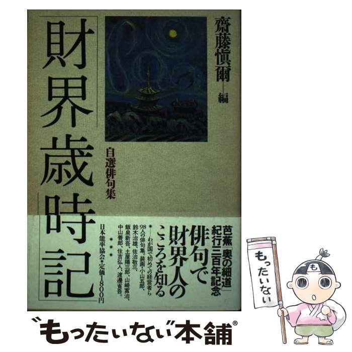 【中古】 財界歳時記 自選俳句集 / 齋藤 愼爾 / 日本能率協会マネジメントセンター [単行本]【メール便送料無料】【最短翌日配達対応】