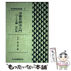 【中古】 洋書目録法入門 つくり方編 改訂版 / 丸山 昭二郎 / 日本図書館協会 [単行本]【メール便送料無料】【あす楽対応】