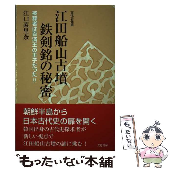【中古】 江田船山古墳鉄剣銘の秘密 被葬者は百済王の王子だった！！ / 江口 素里奈 / 五月書房 [単行本]【メール便送料無料】【あす楽対応】のサムネイル
