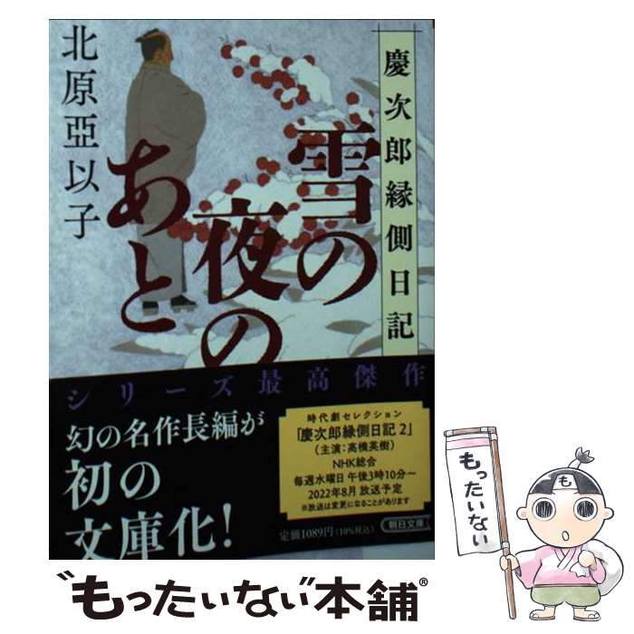 【中古】 雪の夜のあと　慶次郎縁側日記 / 北原 亞以子 / 朝日新聞出版 [文庫]【メール便送料無料】【最短翌日配達対応】