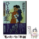 【中古】 ひと夜の恋 元禄お犬小屋