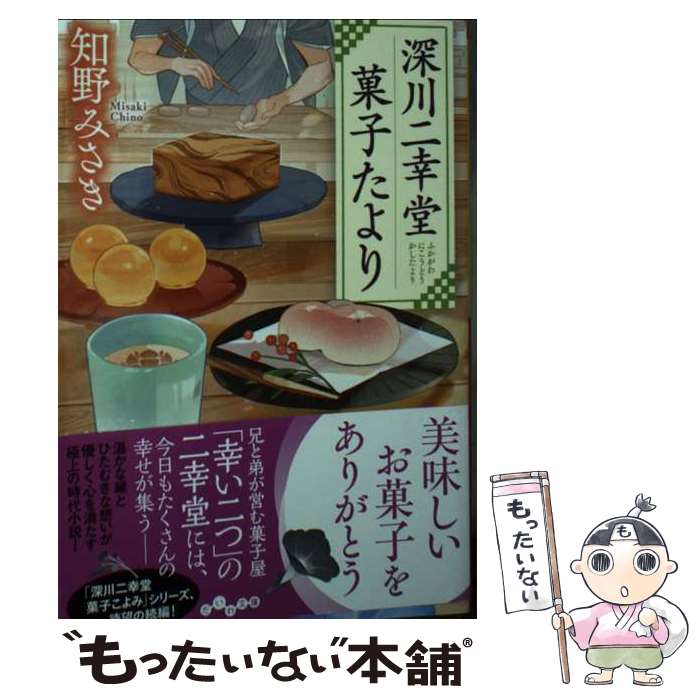 楽天もったいない本舗　楽天市場店【中古】 深川二幸堂菓子たより / 知野 みさき / 大和書房 [文庫]【メール便送料無料】【あす楽対応】