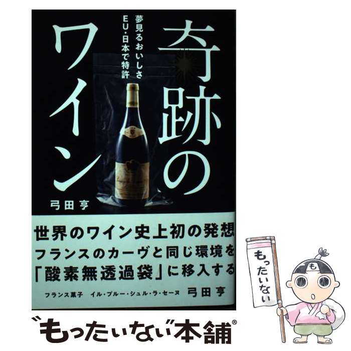 【中古】 奇跡のワイン 世界のワイン史上初の発想フランスのカーヴと同じ環境 / 弓田 亨 / イル・プルー・シュル・ラ…