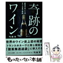  奇跡のワイン 世界のワイン史上初の発想フランスのカーヴと同じ環境 / 弓田 亨 / イル・プルー・シュル・ラ・セーヌ企画 