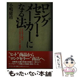 【中古】 ロングセラー・メーカーになる法 どんな人材が、どんなシステムが、必要か / 小嶋 庸靖 / ダイヤモンド社 [単行本]【メール便送料無料】【あす楽対応】