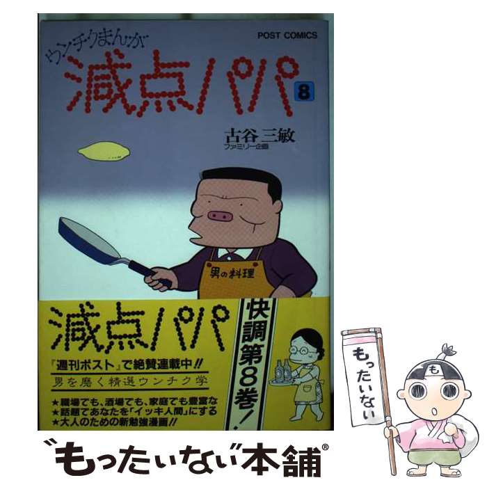 【中古】 減点パパ 8 ウンチクまんが ポストC 古谷三敏 / 古谷 三敏 / 小学館 [単行本]【メール便送料無料】【最短翌日配達対応】