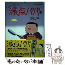 著者：古谷 三敏出版社：小学館サイズ：単行本ISBN-10：4091787185ISBN-13：9784091787187■通常24時間以内に出荷可能です。※繁忙期やセール等、ご注文数が多い日につきましては　発送まで48時間かかる場合があります。あらかじめご了承ください。 ■メール便は、1冊から送料無料です。※宅配便の場合、2,500円以上送料無料です。※あす楽ご希望の方は、宅配便をご選択下さい。※「代引き」ご希望の方は宅配便をご選択下さい。※配送番号付きのゆうパケットをご希望の場合は、追跡可能メール便（送料210円）をご選択ください。■ただいま、オリジナルカレンダーをプレゼントしております。■お急ぎの方は「もったいない本舗　お急ぎ便店」をご利用ください。最短翌日配送、手数料298円から■まとめ買いの方は「もったいない本舗　おまとめ店」がお買い得です。■中古品ではございますが、良好なコンディションです。決済は、クレジットカード、代引き等、各種決済方法がご利用可能です。■万が一品質に不備が有った場合は、返金対応。■クリーニング済み。■商品画像に「帯」が付いているものがありますが、中古品のため、実際の商品には付いていない場合がございます。■商品状態の表記につきまして・非常に良い：　　使用されてはいますが、　　非常にきれいな状態です。　　書き込みや線引きはありません。・良い：　　比較的綺麗な状態の商品です。　　ページやカバーに欠品はありません。　　文章を読むのに支障はありません。・可：　　文章が問題なく読める状態の商品です。　　マーカーやペンで書込があることがあります。　　商品の痛みがある場合があります。