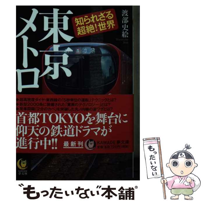 【中古】 東京メトロ知られざる超絶！世界 年間27億人を運ぶ地下鉄道のすべて / 渡部史絵 / 河出書房新社 [文庫]【メール便送料無料】【あす楽対応】