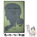 楽天もったいない本舗　楽天市場店【中古】 スポーツの経済学 / ウラジミール アンドレフ, ジャン フランソワ ニス, 守能 信次 / 白水社 [新書]【メール便送料無料】【あす楽対応】