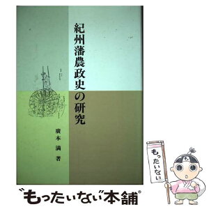 【中古】 紀州藩農政史の研究 / 広本 満 / 宇治書店 [ペーパーバック]【メール便送料無料】【あす楽対応】