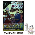 【中古】 機動戦士ガンダム異世界宇宙世紀　二十四歳職業OL、転生先でキシリアやってます 下 / 築地 俊彦, NOCO, 矢立肇・富野由悠季 / KA [単行本]【メール便送料無料】【あす楽対応】