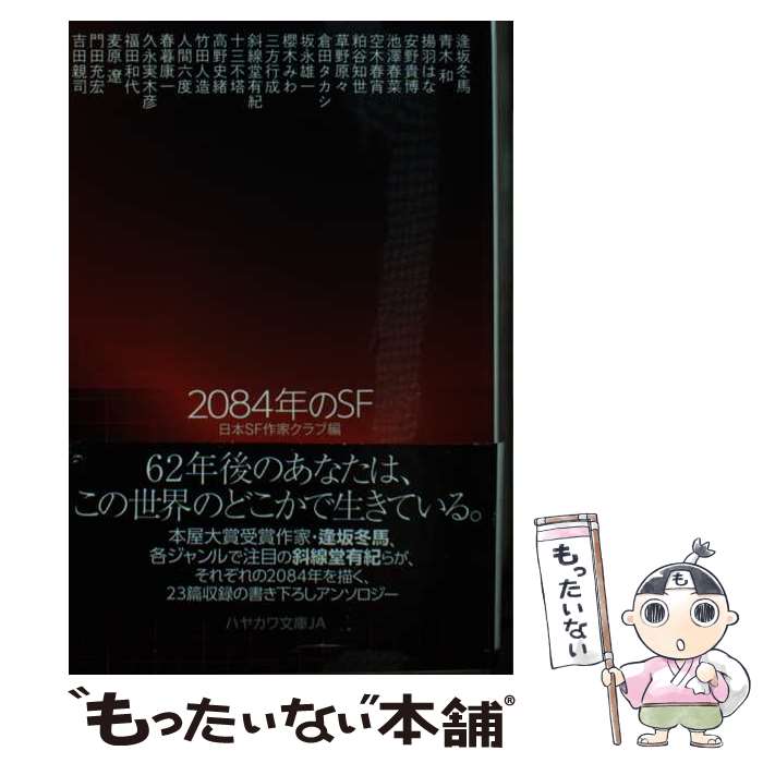 【中古】 2084年のSF / 日本SF作家クラブ / 早川書房 [文庫]【メール便送料無料】【最短翌日配達対応】