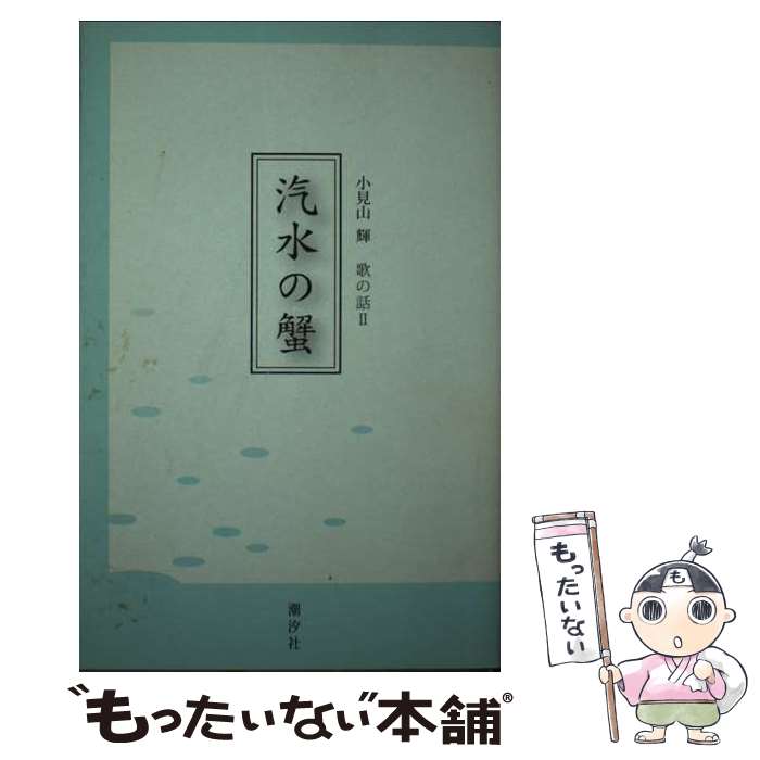 【中古】 汽水の蟹 / 小見山 輝 / 潮汐社 [単行本（ソフトカバー）]【メール便送料無料】【あす楽対応】