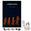 【中古】 人間環境の地理学 / 菊地俊夫 / 開成出版 [単行本]【メール便送料無料】【あす楽対応】