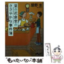 【中古】 菜の花食堂のささやかな事件簿 木曜日のカフェタイム / 碧野 圭 / 大和書房 文庫 【メール便送料無料】【あす楽対応】