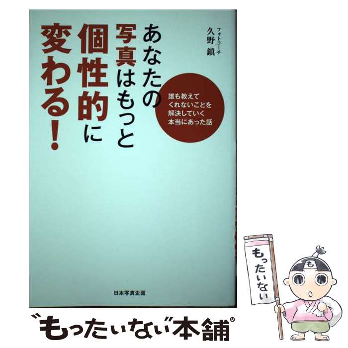 【中古】 あなたの写真はもっと個性的に変わる！ / 久野 鎮 / 日本写真企画 [単行本（ソフトカバー）]..